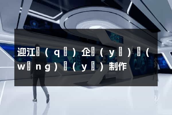 迎江區(qū)企業(yè)網(wǎng)頁(yè)制作