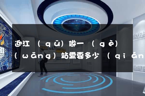 迎江區(qū)做一個(gè)網(wǎng)站需要多少錢(qián)
