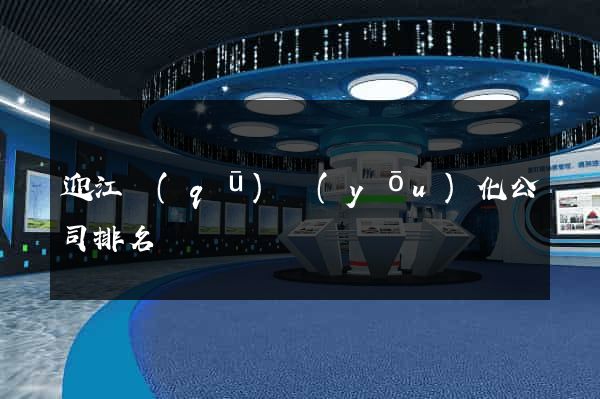 迎江區(qū)優(yōu)化公司排名