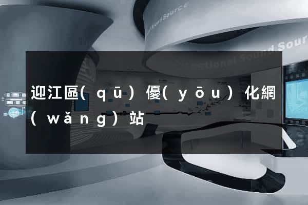 迎江區(qū)優(yōu)化網(wǎng)站