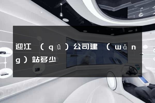 迎江區(qū)公司建網(wǎng)站多少錢