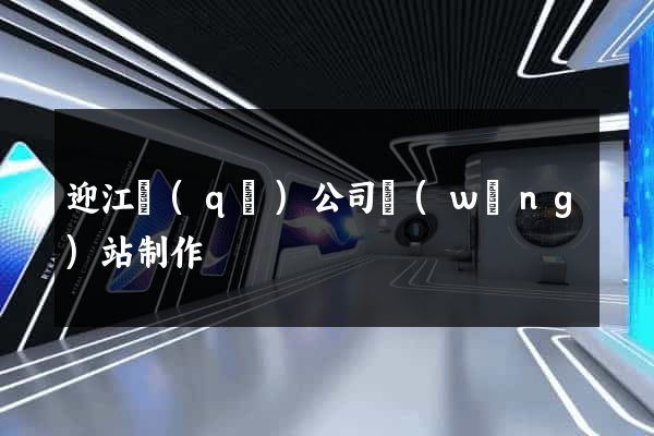 迎江區(qū)公司網(wǎng)站制作