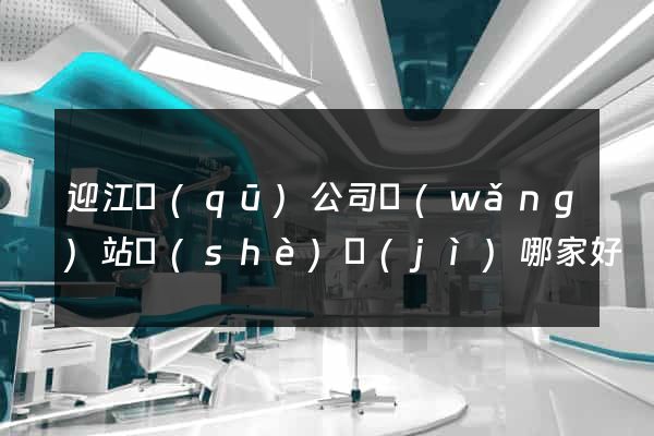 迎江區(qū)公司網(wǎng)站設(shè)計(jì)哪家好