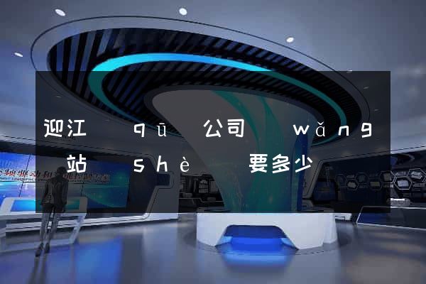 迎江區(qū)公司網(wǎng)站設(shè)計要多少錢