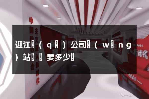 迎江區(qū)公司網(wǎng)站設計要多少錢