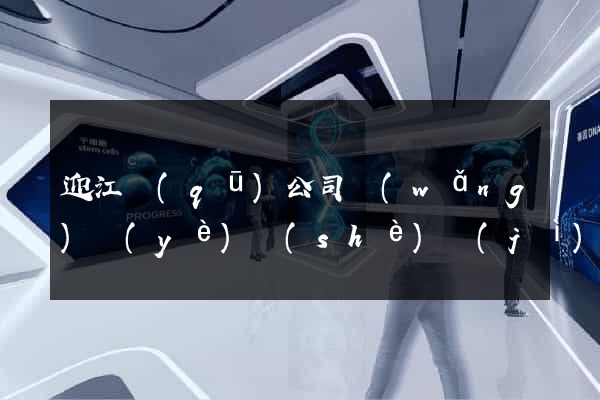 迎江區(qū)公司網(wǎng)頁(yè)設(shè)計(jì)