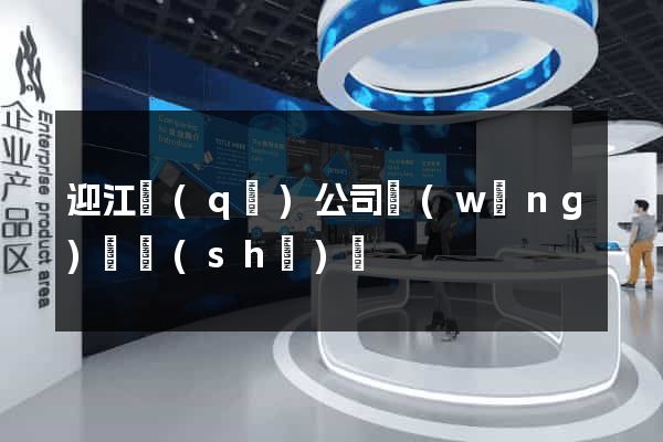 迎江區(qū)公司網(wǎng)頁設(shè)計