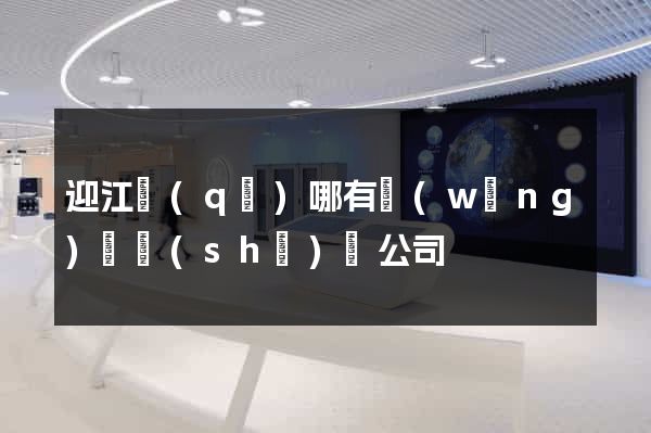 迎江區(qū)哪有網(wǎng)頁設(shè)計公司