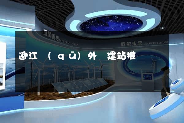 迎江區(qū)外貿建站推廣