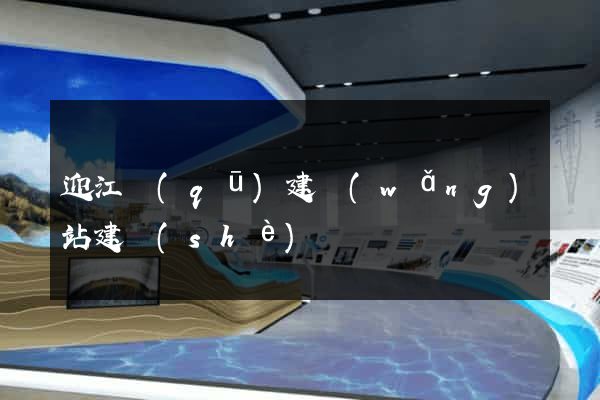 迎江區(qū)建網(wǎng)站建設(shè)