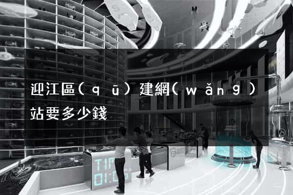 迎江區(qū)建網(wǎng)站要多少錢
