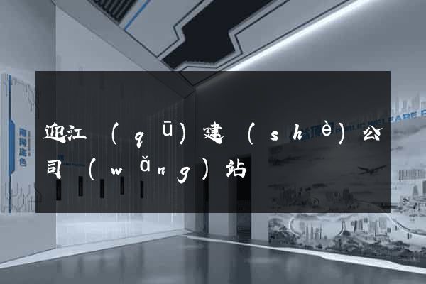 迎江區(qū)建設(shè)公司網(wǎng)站