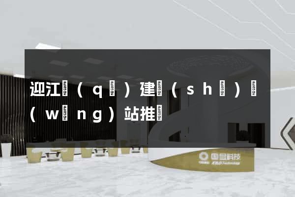 迎江區(qū)建設(shè)網(wǎng)站推廣