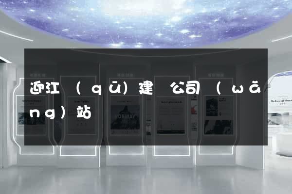 迎江區(qū)建設公司網(wǎng)站