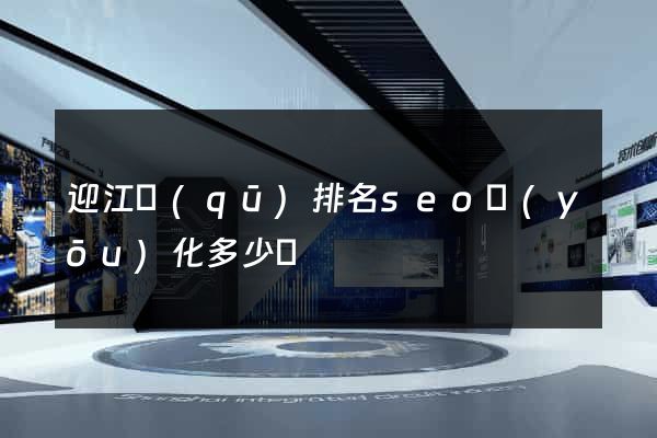 迎江區(qū)排名seo優(yōu)化多少錢
