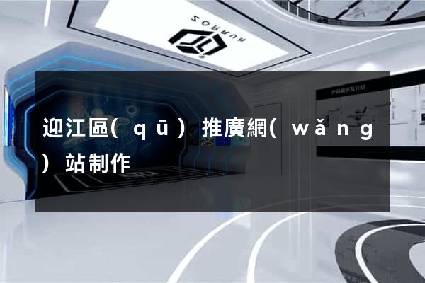 迎江區(qū)推廣網(wǎng)站制作