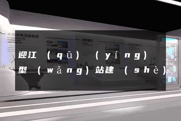 迎江區(qū)營(yíng)銷型網(wǎng)站建設(shè)