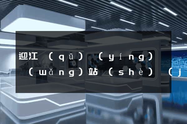 迎江區(qū)營(yíng)銷網(wǎng)站設(shè)計(jì)