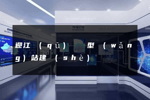 迎江區(qū)營銷型網(wǎng)站建設(shè)