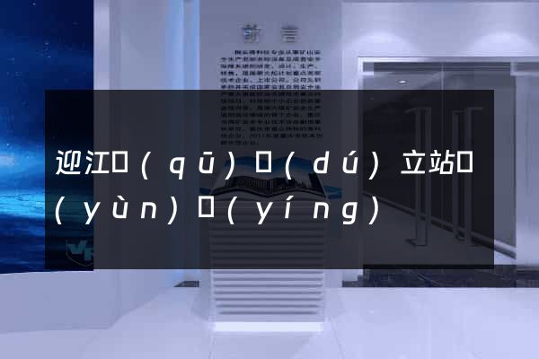 迎江區(qū)獨(dú)立站運(yùn)營(yíng)