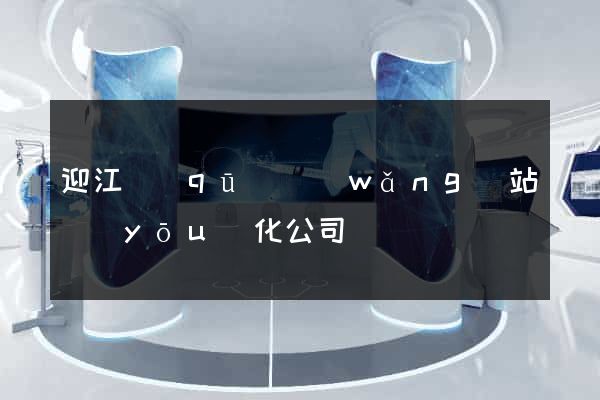 迎江區(qū)網(wǎng)站優(yōu)化公司