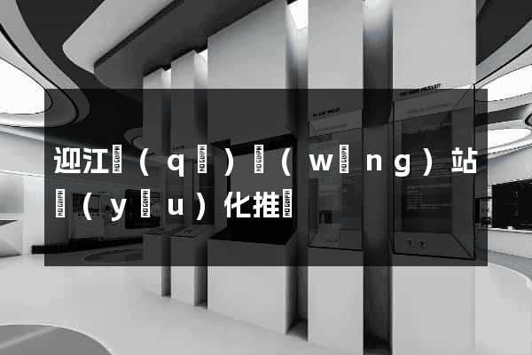 迎江區(qū)網(wǎng)站優(yōu)化推廣