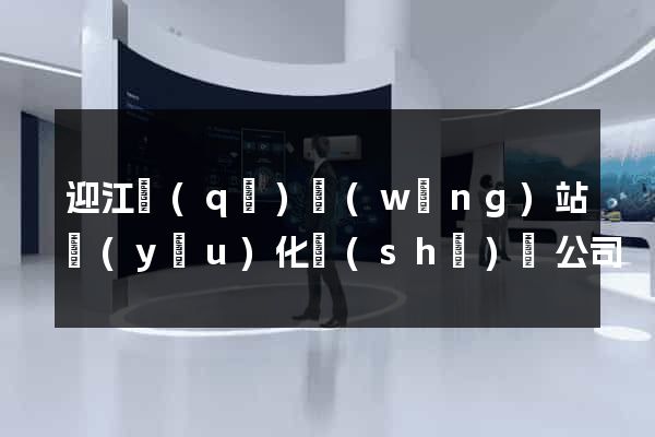 迎江區(qū)網(wǎng)站優(yōu)化設(shè)計公司