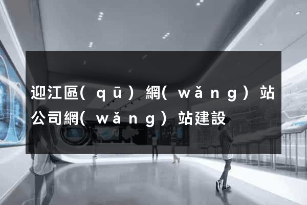 迎江區(qū)網(wǎng)站公司網(wǎng)站建設
