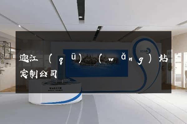 迎江區(qū)網(wǎng)站定制公司