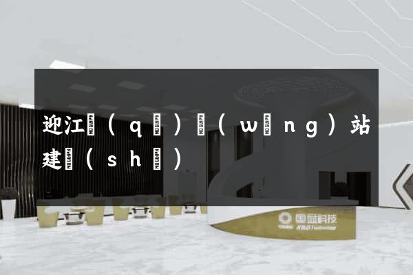 迎江區(qū)網(wǎng)站建設(shè)