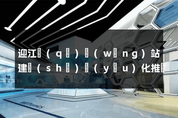 迎江區(qū)網(wǎng)站建設(shè)優(yōu)化推廣