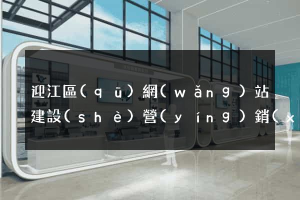 迎江區(qū)網(wǎng)站建設(shè)營(yíng)銷(xiāo)型