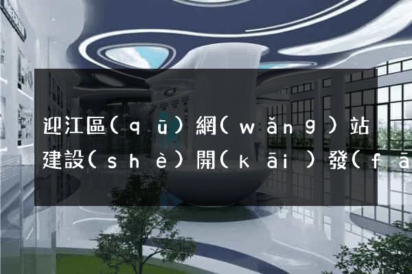 迎江區(qū)網(wǎng)站建設(shè)開(kāi)發(fā)價(jià)格