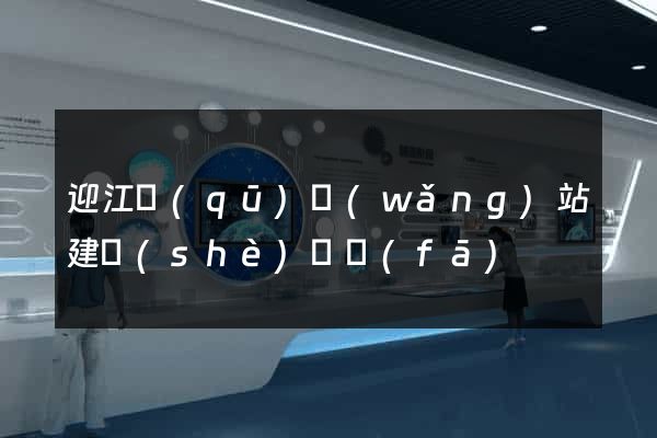 迎江區(qū)網(wǎng)站建設(shè)開發(fā)