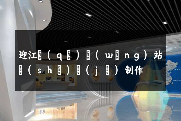 迎江區(qū)網(wǎng)站設(shè)計(jì)制作