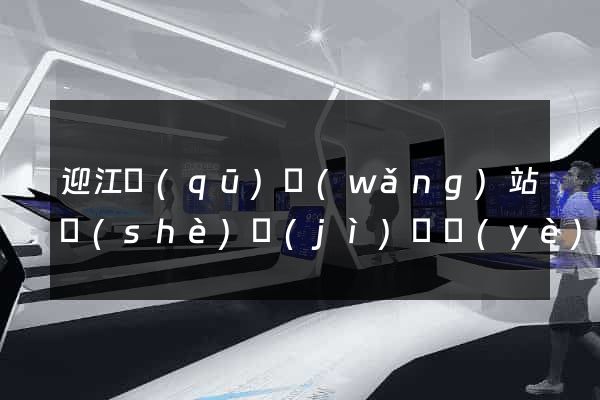 迎江區(qū)網(wǎng)站設(shè)計(jì)專業(yè)的公司