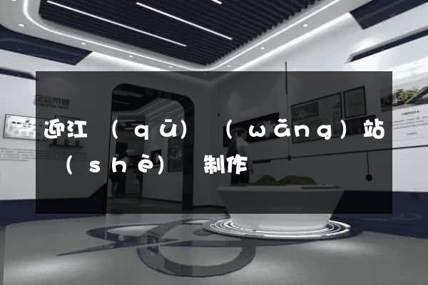 迎江區(qū)網(wǎng)站設(shè)計制作