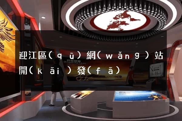 迎江區(qū)網(wǎng)站開(kāi)發(fā)