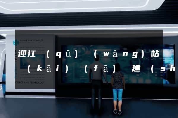 迎江區(qū)網(wǎng)站開(kāi)發(fā)與建設(shè)