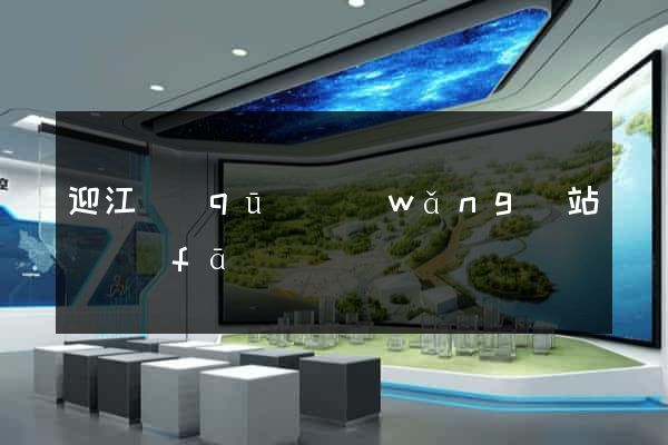 迎江區(qū)網(wǎng)站開發(fā)