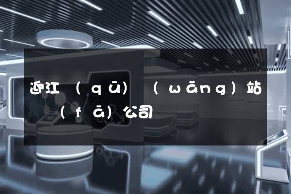 迎江區(qū)網(wǎng)站開發(fā)公司