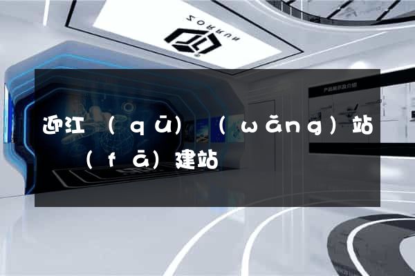 迎江區(qū)網(wǎng)站開發(fā)建站