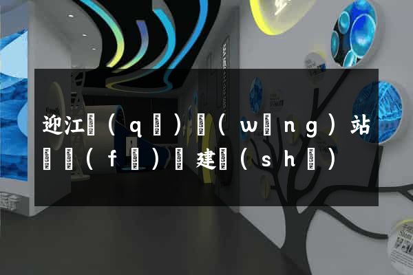 迎江區(qū)網(wǎng)站開發(fā)與建設(shè)