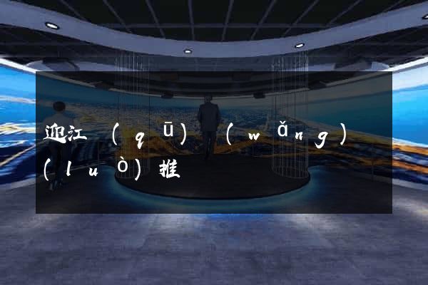 迎江區(qū)網(wǎng)絡(luò)推廣