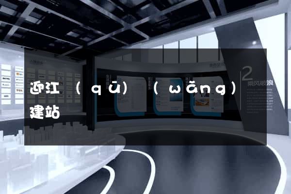 迎江區(qū)網(wǎng)絡建站