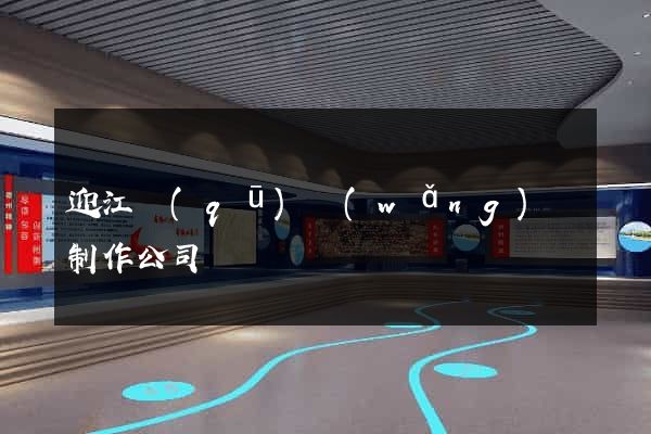 迎江區(qū)網(wǎng)頁制作公司