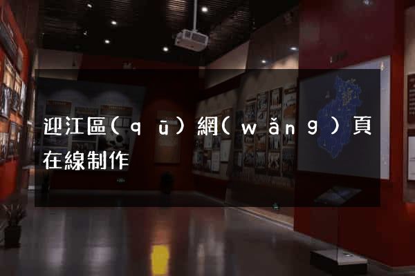 迎江區(qū)網(wǎng)頁在線制作