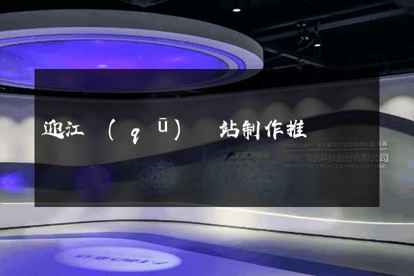 迎江區(qū)網站制作推廣