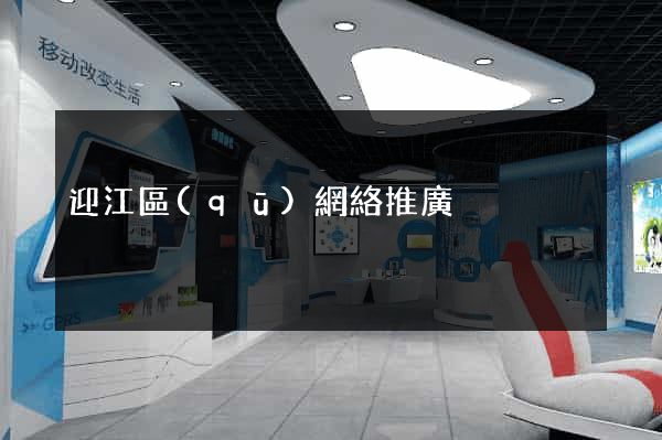 迎江區(qū)網絡推廣