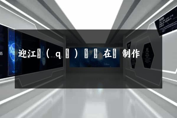 迎江區(qū)網頁在線制作